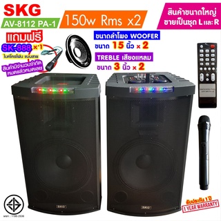 SKG ลำโพงตั้งพื้น ด้านหน้า15 นิ้ว 150W RMS เบสแน่นๆๆ รุ่น AV-8112 PA-1 (สีดำ) ขายเป็นคู่ ซ้าย-ขวา