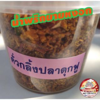 น้ำพริกยายหงอก กระปุกขนาด 120 กรัม