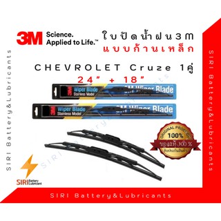 (1คู่) Sale! ปัดน้ำฝน 3Mแท้ รุ่นโครงเหล็ก Chevrolet Cruze ขนาด24+18นิ้ว ใบปัดน้ำฝนรถยนต์ ก้านปัดน้ำฝน