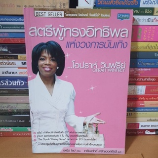 #หนังสือมือสอง#สตรีผู้ทรงอิทธิพลแห่งวงการบันเทิง ...โอปราห์ วินฟรีย์