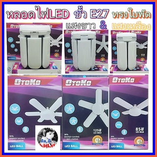 kid.d OTOKO- 185W -125W - 85W ทรงใบพัด พับเก็บได้ ประหยัดพลังงานไฟ มอก.1995-2551 แสงขาว &amp; แสงเหลือง ขั้วE27