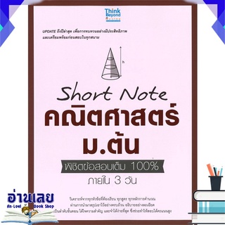 หนังสือ  Short Note คณิตศาสตร์ ม.ต้น พิชิตข้อสอบเต็ม 100% ภายใน 3 วัน หนังสือใหม่ พร้อมส่ง #อ่านเลย