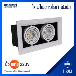 PEMCO โคมดาวน์ไลท์ฝังฝ้า ทรงเหลี่ยมขอบขาว(แพ็ค 1 ชุด)WD-DL18-2