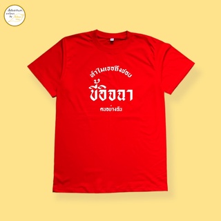 เสื้อยืด ลาย ขี้อิจฉา เสื้อ cotton 100% พร้อมส่ง