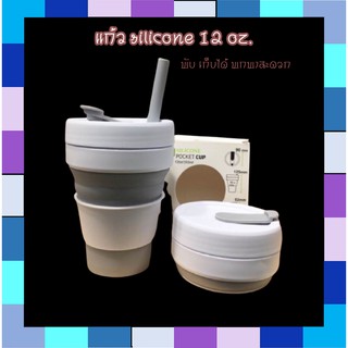 แก้ว silicone coffee cup 12oz แก้วกาแฟซิลิโคนพับ เก็บได้ พกพาสะดวก