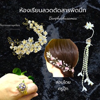 ห้องเรียนเครื่องประดับ(งานลวดดัดสารพัดนึก) จากงานดัดลวดเพื่อทำเป็นอาชีพ