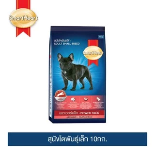 สมาร์ทฮาร์ท พาวเวอร์แพ็ค อาหารสุนัข สุนัขโตพันธุ์เล็ก 10กก. | SmartHeart Power Pack Adult Small Breed 10kg