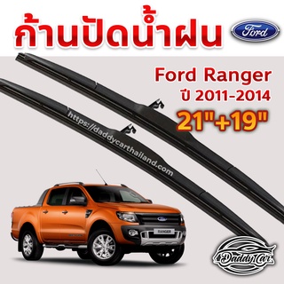 ใบปัดน้ำฝน ก้านปัดน้ำฝน Ford Ranger  ปี 2011-2014 ขนาด 21นิ้ว 19 นิ้ว 1 คู่