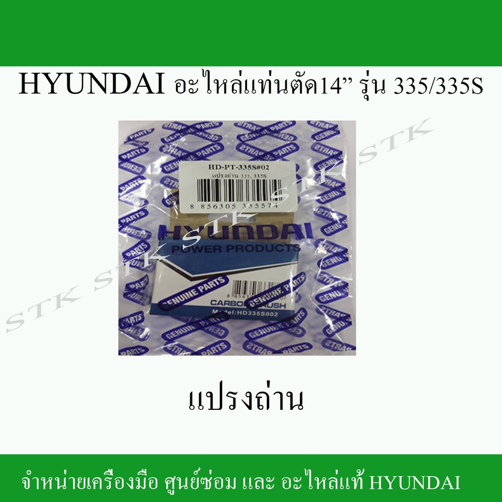 HYUNDAI แปรงถ่านแท่นตัด 14" รุ่น335/335S (HD-PT-335S#02)