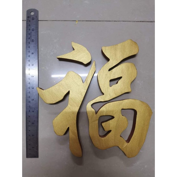 ตัวอักษรจีน​ ไม้สัก​แท้​ ตัวอักษรจีน​ ตัวอักษรมงคล​สีทองคำว่า​  ฮก​ (ความสุข​ สมปรารถนา)​ ขนาดตัวอักษรสูง 10 นิ้ว