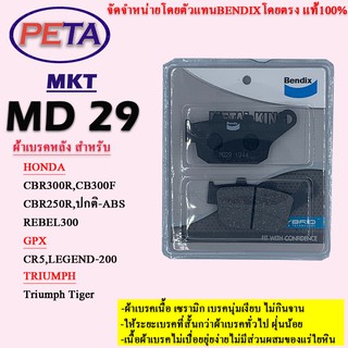 ผ้าเบรคBENDIXหลังรุ่นMETAL KINGฮอนด้าCBR300R,CB300F,CB250R ปกติ-ABS,Rebel300 จีพีเอ็ก CR5,Legend-200,คาวาซากิZ800 MKT 29