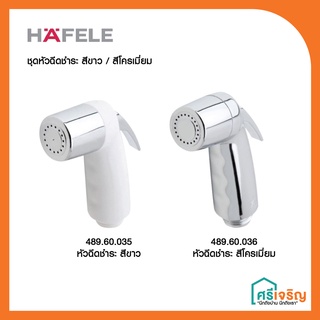 HAFELE  หัวฉีดชำระ ห้องน้ำ ชุดหัวฉีดชำระแสตนเลส 485.95.047 / 485.60.036 วัสดุก่อสร้าง