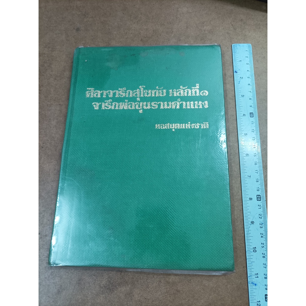 หนังสือ ศิลาจารึกสุโขทัย​ หลักที่ 1 จารึกพ่อขุนรามคำแหง​ (ปกแข็ง) โดย หอสมุดแห่งชาติ