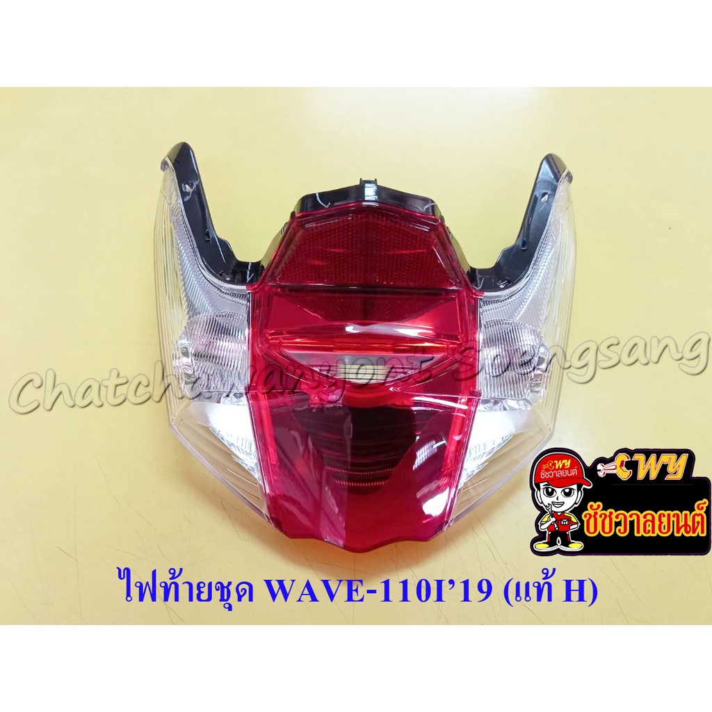 ไฟท้ายชุด WAVE110i 2019 (แท้ H) 33710-K58-TC1      (032616)