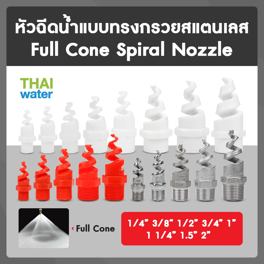 THAI WATER SPJT Spiral Nozzle หัวสเปรย์ หัวพ่นสเปรย์ หัวพ่นหมอก