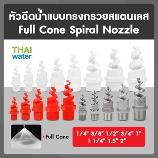 THAI WATER SPJT Spiral Nozzle หัวฉีดสเปรย์ หัวพ่นสเปรย์ หัวพ่นหมอก หัวสเปรย์เดือยหมู หัวสเปรย์ดักฝุ่น