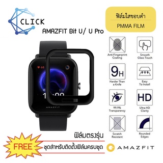 (PMMA) ฟิล์มกันรอยคลุมขอบโค้ง ฟิล์มขอบดำ PMMA Film Xiaomi Amazfit Bip U/ U Pro  +++พร้อมส่ง ฟรีชุดติดตั้ง+++