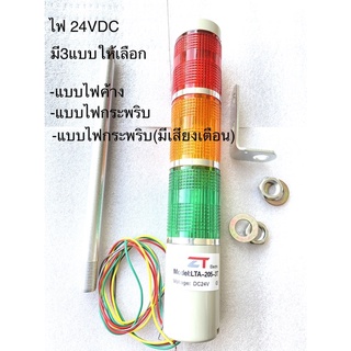 (1ตัว) LTA-205-3 ทาวเวอร์ไลท์3ช้ัน ไฟ24VDC มี3แบบ LTA-205-3T ไฟค้าง, LTA-205-3W ไฟกระพริบ, LTA-205-3WJ ไฟกระพริบมีเสียง