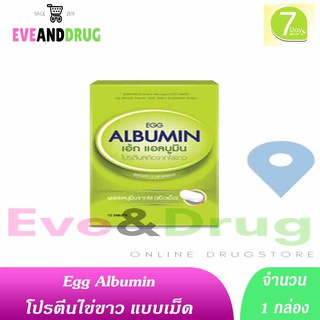 Egg Albumin 10เม็ด กล่องพกพาแบบแผง ไข่าว โปรตีน แอลบูมิน โปรตีนจากไข่ขาว 1 กล่อง 10 เม็ด ปณ.ไม่เกิน 20