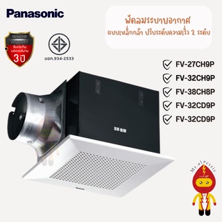 Panasonic พัดลมระบายอากาศ แบบฝังเพดาน ปรับความเร็วได้ 2 ระดับ รุ่น FV-27CH9P, FV-32CH9P, FV38CH9P, FV-32CD9P,FV-38CD8P