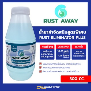 ผลิตภัณฑ์ดูแลรถยนต์ RUST AWAY น้ำยากำจัดสนิมสูตรพิเศษ RUST ELIMINATOR PLUS 500 CC