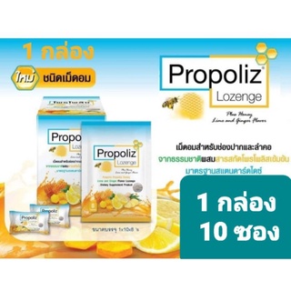 คุ้มๆ ยกกล่อง 10 ซอง Propoliz plus Lozenge (โพรโพลิส มิกซ์ ชนิดเม็ดอม)โพรพอลิส  ฆ่าเชื้อแบคทีเรีย ไวรัส ราได้อ่อนๆ