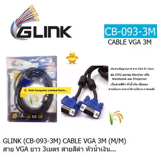 CABLE VGA Glink (CB-093-3M)สาย VGA หัว 15pin  ยาว 3 เมตร M/M (หัวน้ำเงิน-สายดำ) ต่อออกจอ Monitor-Notebook-Project ประกัน