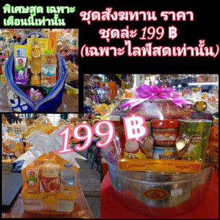 ชุดแก้กรรม สังฆทาน ชุดล่ะ 199฿ ทุกแบบ เท่านั้น ราคาพิเศษ สุดๆจ้า