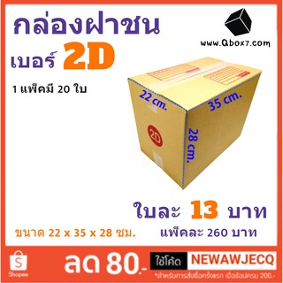 กล่องพัสดุ กล่องกระดาษ เบอร์ 2D (1 แพ๊ค 20 ใบ) สินค้าคุณภาพ