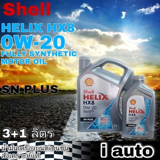 เชลล์ Shell HELIX HX8 0W-20 3+1 ลิตร เชลล์ เฮลิกซ์ FULLY SYNTHETIC สังเคราะห์แท้ 100% น้ำมันเครื่องยนต์เบนซิน