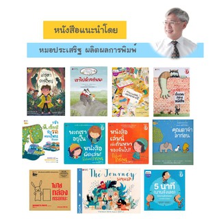 ✨ Marinshop ✨ ชุด รวมหนังสือนิทานที่คุณหมอประเสริฐแนะนำ 11 เล่ม