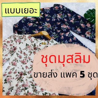 [ขายส่ง]ชุดแฟชั่นมุสลิม เดรสอิสลาม งานแพทเทิลสวย ถูกมาก เซต5ชุด แบบเยอะ