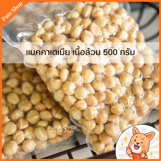 500 กรัม แมคคาเดเมีย #อบมีเกลือ #ไม่เกลือ ไร้เปลือก แพคสูญญากาศ