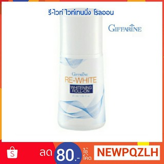 โรลออน I กิฟฟารีน รี-ไวท์ ไวท์เทนนิ่ง โรลออน ปรับผิวใต้วงแขน Giffarine Re-White Whitening Roll-On