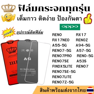 🔥🔥 ฟิล์มกระจก แบบใส แบบด้าน แบบเต็มจอ111D ของแท้ Oppo ทุกรุ่น RENO7 RENO7PRO RENO RENO7SE RENO4 FINDX5LITE A53S A57 A94