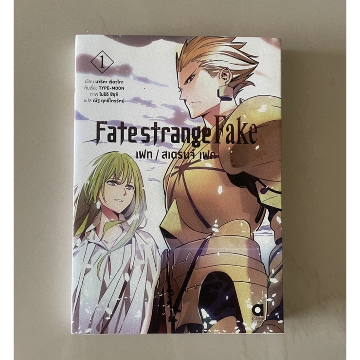 นิยาย ไลท์โนเวล Fate Strange Fake เฟท / สเตรนจ์ เฟค เล่ม 1 มือสอง