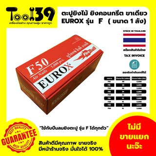 [พร้อมส่ง] [ออกใบกำกับภาษีได้] ลูกตะปู F EUROX (บรรจุ 5000 นัด) ตะปูยิงไม้ ลูกแม็กยิงไม้ ขาเดี่ยว ตะปูลม (ขนาด 1 ลัง)