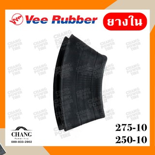 ยางใน ยี่ห้อVee Rubber 275-10 250-10 จุ๊บงอ