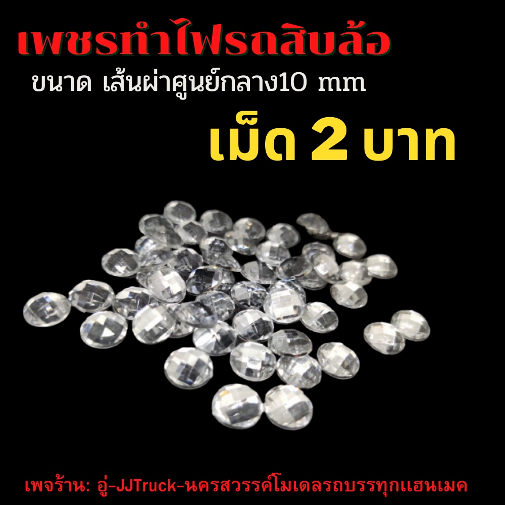 ไฟสปอร์ตไลท์ ทำจากเพชรสังคราะห์สีใส ใช้ตกเเต่งโมเดลรถบรรทุก เส้นผ่าศูนย์กลาง 10 มิลลิมเมตร 10เม็ด