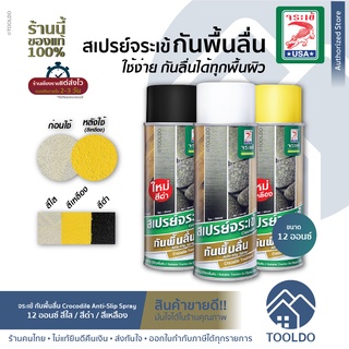 🔥ถูกสุด/แท้🔥 สเปรย์กันลื่น Anti Slip Coating Spray JORAKAY สีเสเปรย์กันลื่น ป้องกันพื้นลื่น พื้นห้องน้ำ บันได 12 ออนซ์