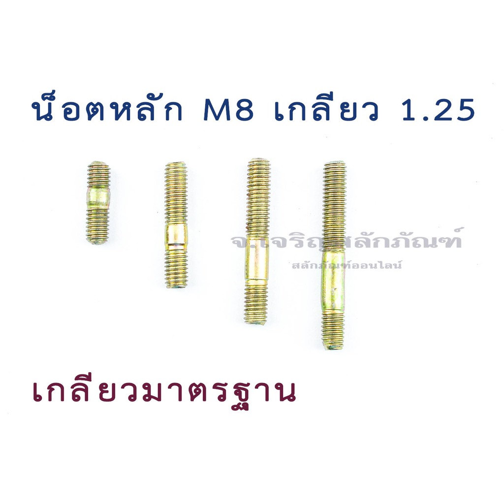 น็อตหลัก M8 เกลียว 1.25 (แพ็คละ 2 ตัว)น็อตสตัดเกลียว 2 ข้าง โบลต์สตัดเกลียว Two-Sided Thread Stud Bo