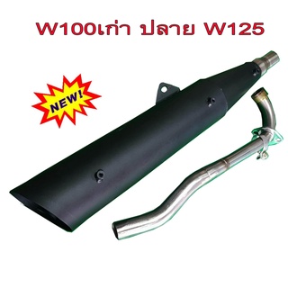 A ท่อไอเสีย ผ่าดัง (ลั่น) คอสแตนเลสแท้เกรดA 26 MM  สำหรับ มอเตอร์ไซด์ HONDA-W100เก่า ปลาย125