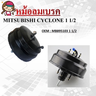 หม้อลมเบรค MITSUBISHI CYCLONE 1 1/2 #MB895103 1 1/2 / BRAKE BOOSTER