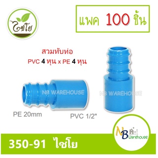 (แพค 100 ชิ้น) ต่อตรงสวมทับท่อ PVC-PE  1/2" x 20 mm. ไชโย 350-91 ( pvc 4 หุน-pe 20mm ) ข้อต่อ ระบบน้ำภายในสวน 0181