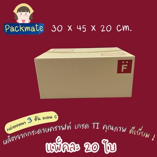 [แพ็ค 20 ใบ ] PM กล่องไปรษณีย์ กล่องพัสดุ Doozy F (30x45x20 cm.) ลอน C กล่องคุณภาพดี ราคาถูก กล่องฝาชน