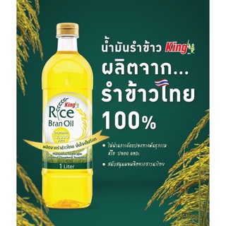 น้ำมันรำข้าว 100% ผ่านกรรมวิธี ตราคิง King Oryzanol 12,000 ppm ปริมาตรสุทธิ 1 ลิตร บรรจุ 1 ขวด