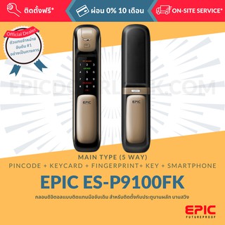 EPIC DOOR LOCK รุ่น ES-P9100FK BLUETOOTH กลอนดิจิตอล "พร้อมบริการติดตั้งฟรี" ในเขตกทม. (เลือก Option การใช้งานเพิ่มได้)