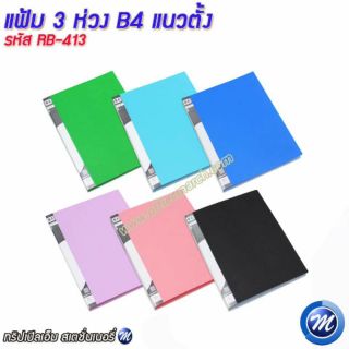 แฟ้ม 3 ห่วง B4 รหัส RB-413 แนวตั้ง+Refill 1ซอง Smart Ring Binder (P/D03-10) คละสี