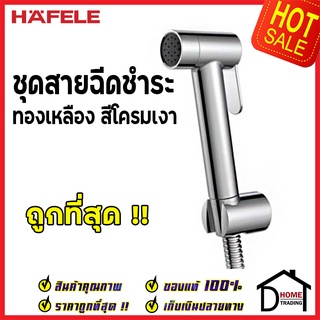 **รุ่นใหม่ ** HAFELE ชุดสายฉีดชำระ ทองเหลือง สีโครมเงา ครบชุด 485.95.070 ของแท้100%