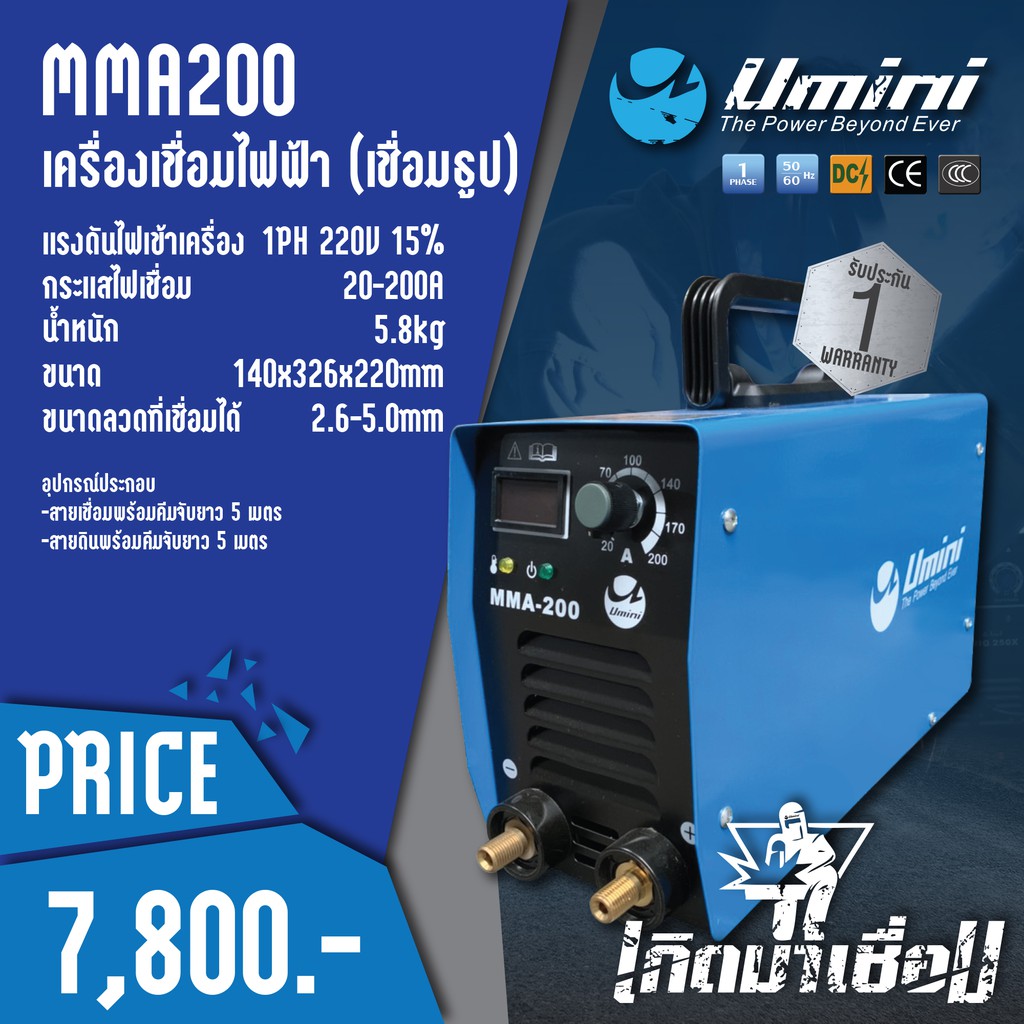 ตู้เชื่อม เครื่องเชื่อมไฟฟ้า Umini MMA200